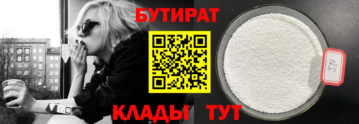 БУТИРАТ вода  Вход с VPN  Усинск 