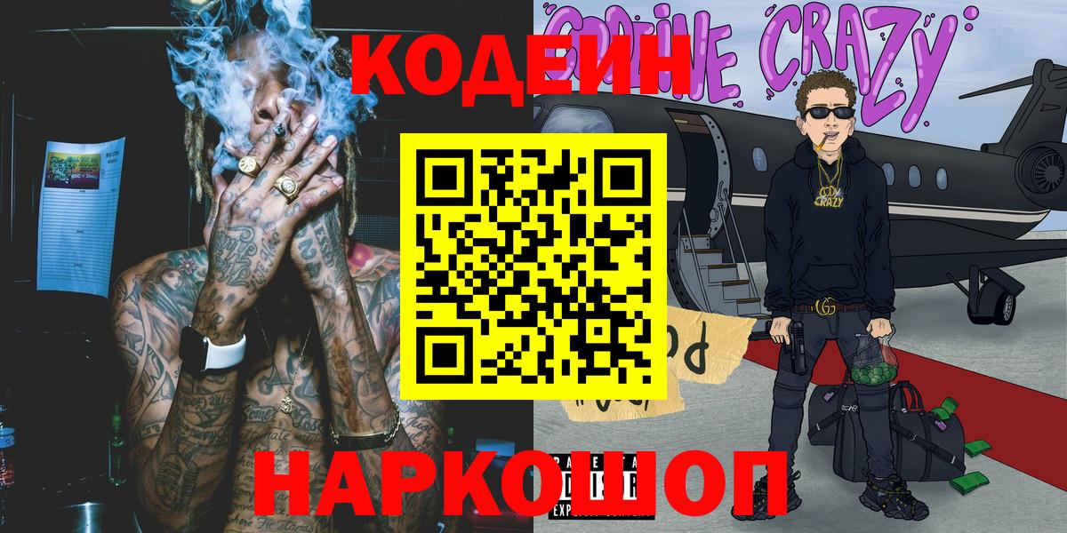 Кодеин Purple Drank Усинск